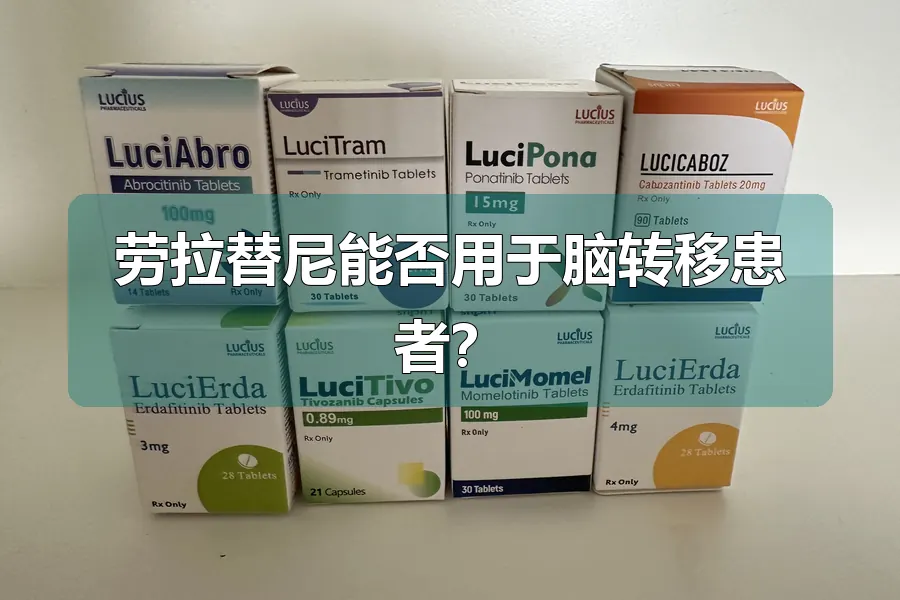 劳拉替尼能否用于脑转移患者?