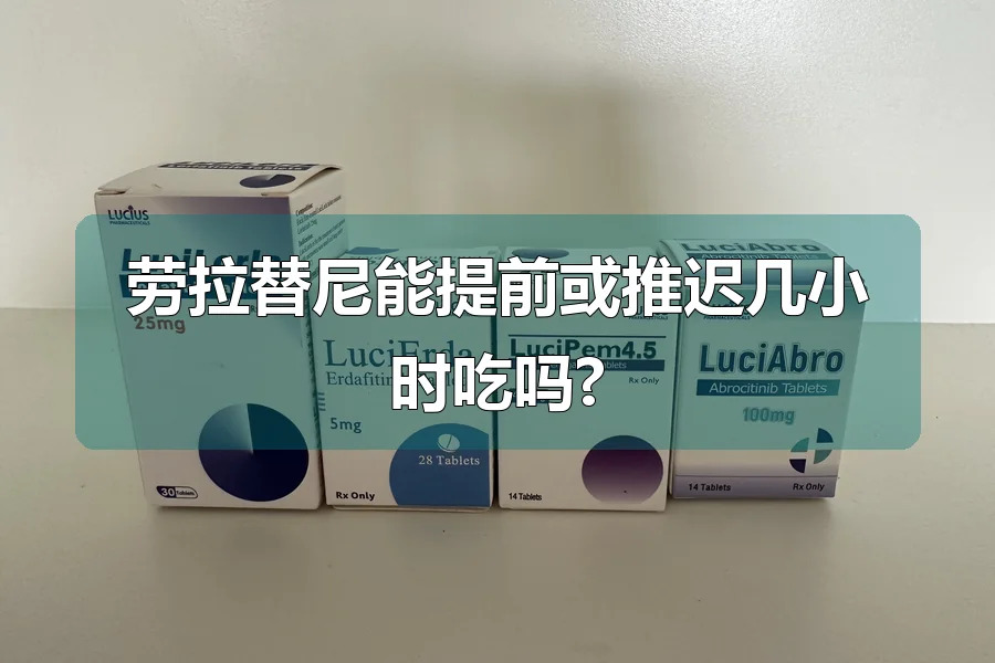 劳拉替尼能提前或推迟几小时吃吗?
