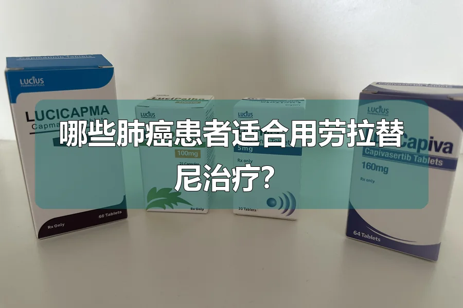 哪些肺癌患者适合用劳拉替尼治疗?