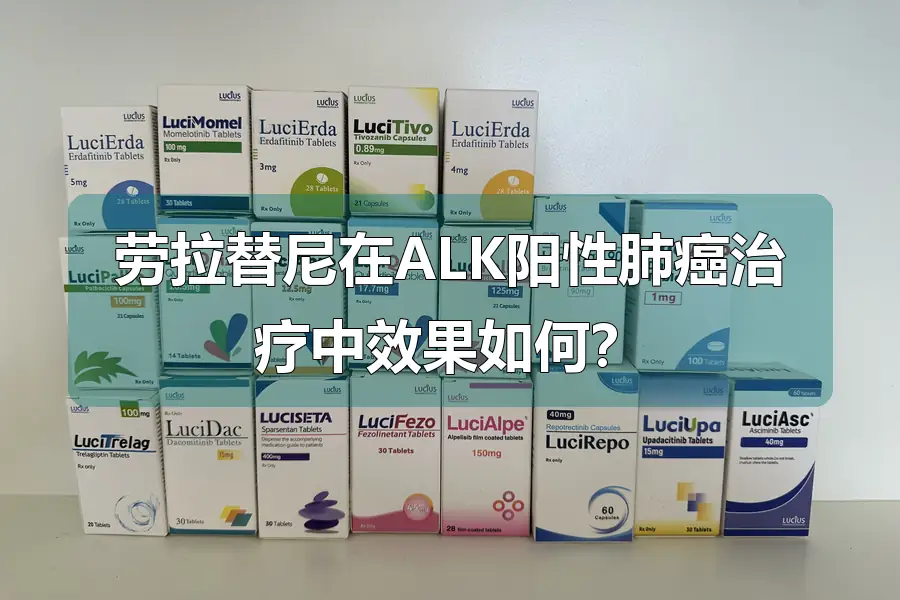 劳拉替尼在ALK阳性肺癌治疗中效果如何？