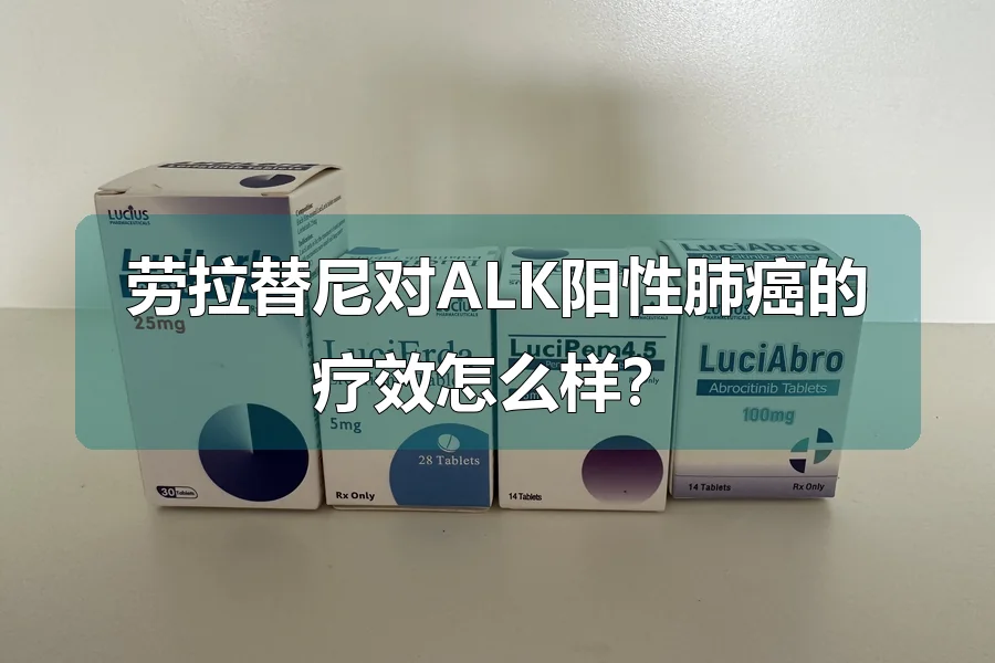 劳拉替尼对ALK阳性肺癌的疗效怎么样?