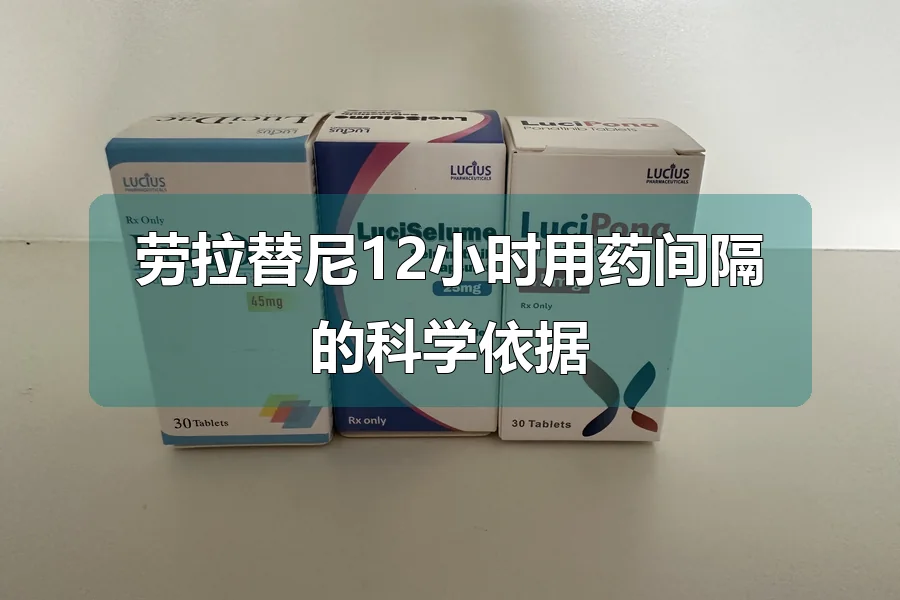 劳拉替尼12小时用药间隔的科学依据