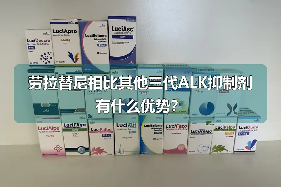 劳拉替尼相比其他三代ALK抑制剂有什么优势？